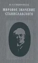 Мировое значение Станиславского - Сибиряков Никита Николаевич