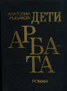 Дети Арбата - Анатолий Рыбаков