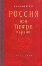 Россия при Петре Первом - Б. Б. Кафенгауз