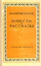 Валентин Катаев. Повести и рассказы - Валентин Катаев