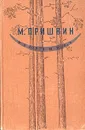 М. Пришвин. Избранное - Пришвин Михаил Михайлович