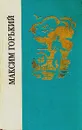 М. Горький. Детство. В людях. Мои университеты - Горький Максим