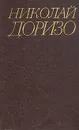 Николай Доризо. Собрание сочинений в трех томах. Том 3 - Николай Доризо