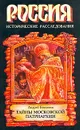 Тайны Московской Патриархии - Андрей Богданов