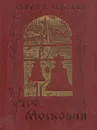Утро Московии - Лебедев Василий Алексеевич