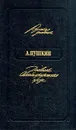 А. Пушкин. Дневники. Автобиографическая проза - А. Пушкин