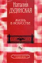 Жизнь в искусстве - Наталия Дудинская