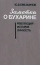 Заметки о Бухарине. Революция. История. Личность - Ю. В. Емельянов