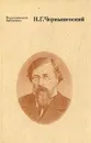 Н. Г. Чернышевский. Избранные педагогические сочинения - Н. Г. Чернышевский