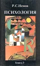 Психология. В трех книгах. Книга 3 - Р. С. Немов