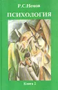 Психология. В трех книгах. Книга 2 - Р. С. Немов