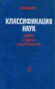 Классификация наук - Кедров Бонифатий Михайлович