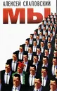 Мы - Алексей Слаповский