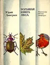 Большая книга леса - Юрий Дмитриев