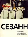 Поль Сезанн. Переписка. Воспоминания современников - Поль Сезанн