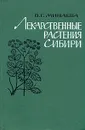 Лекарственные растения Сибири - Минаева Валентина Гавриловна