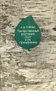 Лекарственные растения СССР и их применение - Турова Антонина Даниловна