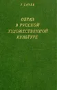 Образ в русской художественной культуре - Гачев Георгий Дмитриевич