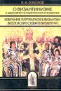 О византинизме в церковно-историческом отношении. Избрание патриархов в Византии - Соколов Иван Иванович
