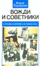 Вожди и советники - Федор Бурлацкий