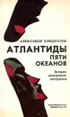 Атлантиды пяти океанов - Кондратов Александр Михайлович