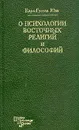 О психологии восточных религий и философий - Карл-Густав Юнг