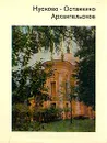 Кусково. Останкино. Архангельское - Валерий Рапопорт,Ирина Семенова,Леонард Тыдман,Нунэ Унанянц