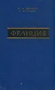 Франция. Экономическая география - И .А. Витвер, А. Е. Слука