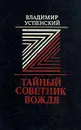 Тайный советник вождя - Владимир Успенский