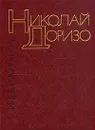 Николай Доризо. Избранные произведения в двух томах. Том 1 - Николай Доризо