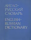 Англо-русский словарь - Владимир Мюллер