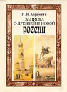 Записка о древней и новой России - Н. М. Карамзин