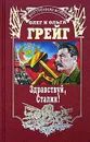 Здравствуй, Сталин! - Олег и Ольга Грейг