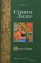 Танго Один - Стивен Лизер
