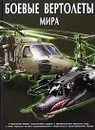Боевые вертолеты мира - В. Н. Шунков, В. В. Ликсо