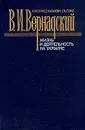 В. И. Вернадский. Жизнь и деятельность на Украине - К. М. Сытник, Е. М. Апанович, С. М. Стойко