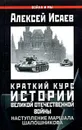 Краткий курс истории Великой Отечественной войны. Наступление маршала Шапошникова - Алексей Исаев