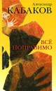Все поправимо - Александр Кабаков