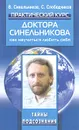 Практический курс доктора Синельникова. Как научиться любить себя - В. Синельников, С. Слободчиков