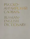 Русско-английский словарь - Александр Смирницкий