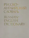 Русско-английский словарь - Смирницкий Александр Иванович