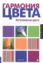 Гармония цвета. Интенсивные цвета - Марта Гилл