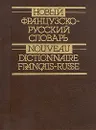 Новый французско-русский словарь \ Nouveau dictionnaire francais-russe - Владимир Гак,Клавдия Ганшина