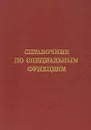 Справочник по специальным функциям - Д. Липман,А. Мак Ниш,Р. Цукер,Милтон Абрамовиц