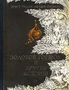 Золотой горшок и другие истории - Эрнст Теодор Амадей Гофман