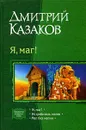 Я, маг! - Дмитрий Казаков