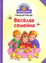 Веселая семейка - Николай Носов
