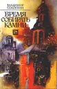 Время собирать камни - Солоухин Владимир Алексеевич