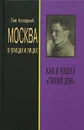 Москва в улицах и лицах. Как я нашел 