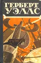 Герберт Уэллс. Избранные научно-фантастические произведения в трех томах. Том 3 - Герберт Уэллс